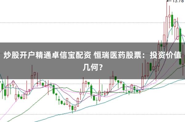 炒股开户精通卓信宝配资 恒瑞医药股票：投资价值几何？