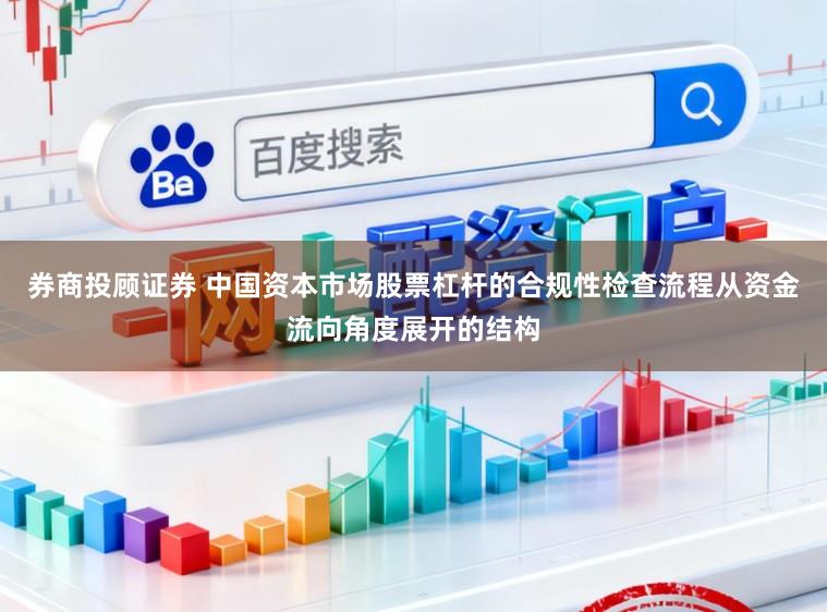 券商投顾证券 中国资本市场股票杠杆的合规性检查流程从资金流向角度展开的结构